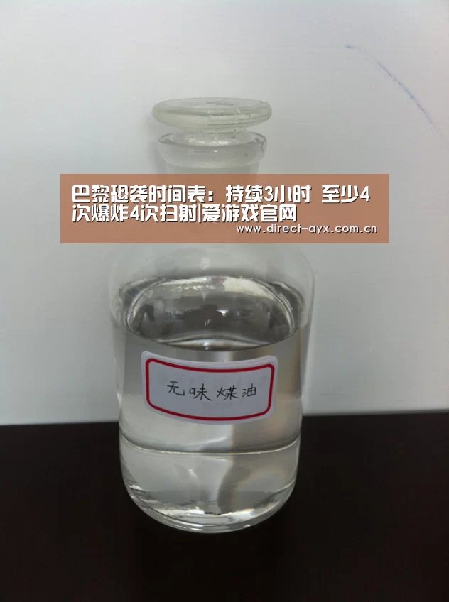 巴黎恐袭时间表:持续3小时 至少4次爆炸4次扫射|爱游戏官网(图1) 爱游戏直播