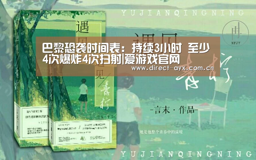巴黎恐袭时间表:持续3小时 至少4次爆炸4次扫射|爱游戏官网(图3) 爱游戏官网