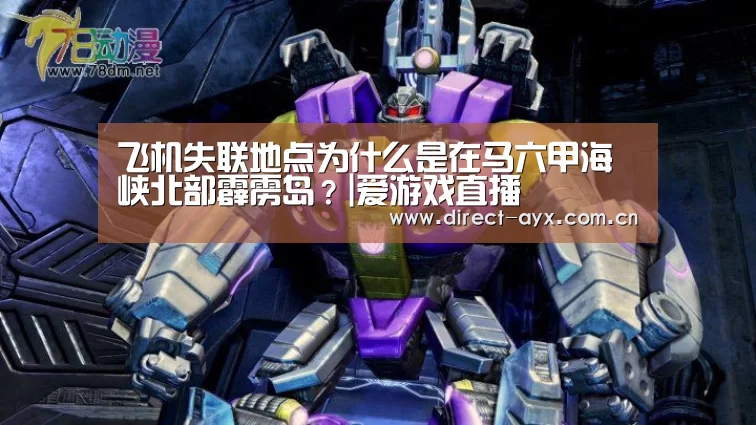 飞机失联地点为什么是在马六甲海峡北部霹雳岛?|爱游戏直播(图1) 爱游戏直播