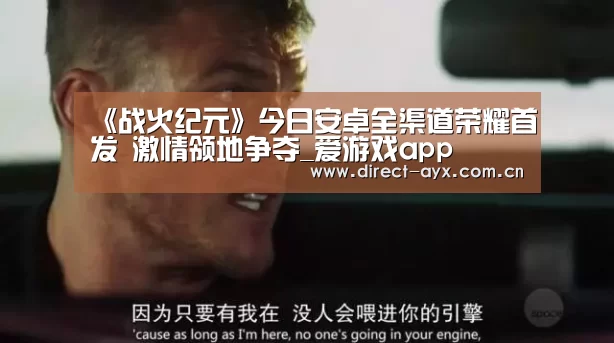 《战火纪元》今日安卓全渠道荣耀首发 激情领地争夺_爱游戏app(图3) 爱游戏官网