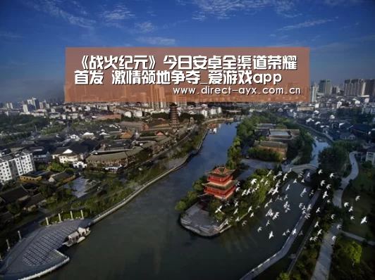 《战火纪元》今日安卓全渠道荣耀首发 激情领地争夺_爱游戏app(图1) 爱游戏官网