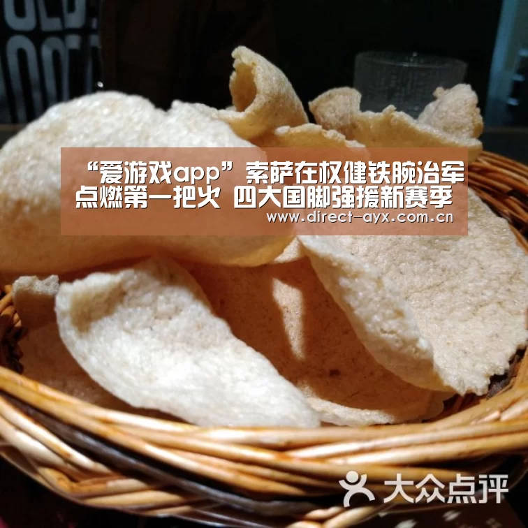 “爱游戏app”索萨在权健铁腕治军点燃第一把火 四大国脚强援新赛季都已遭弃用(图1) 爱游戏官网