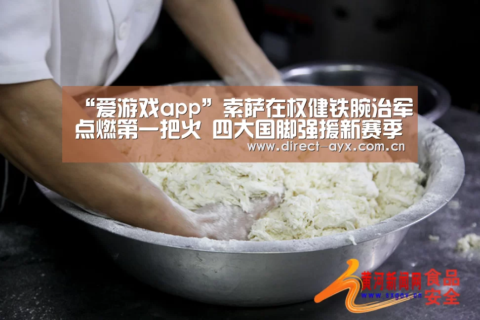 “爱游戏app”索萨在权健铁腕治军点燃第一把火 四大国脚强援新赛季都已遭弃用(图3) 爱游戏娱乐