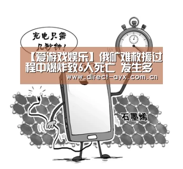【爱游戏娱乐】俄矿难救援过程中爆炸致6人死亡 发生多次爆炸(图2) 爱游戏直播