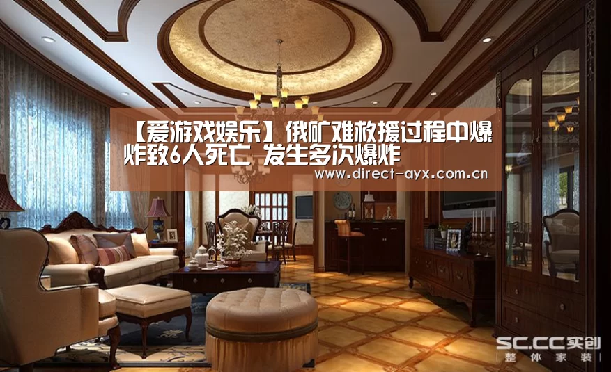 【爱游戏娱乐】俄矿难救援过程中爆炸致6人死亡 发生多次爆炸(图4) 爱游戏官网