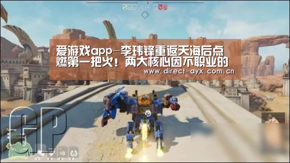 爱游戏app-李玮锋重返天海后点燃第一把火!两大核心因不职业的行为被重罚(图2) 爱游戏娱乐