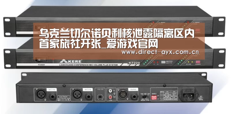 乌克兰切尔诺贝利核泄露隔离区内首家旅社开张_爱游戏官网(图4) 爱游戏官网