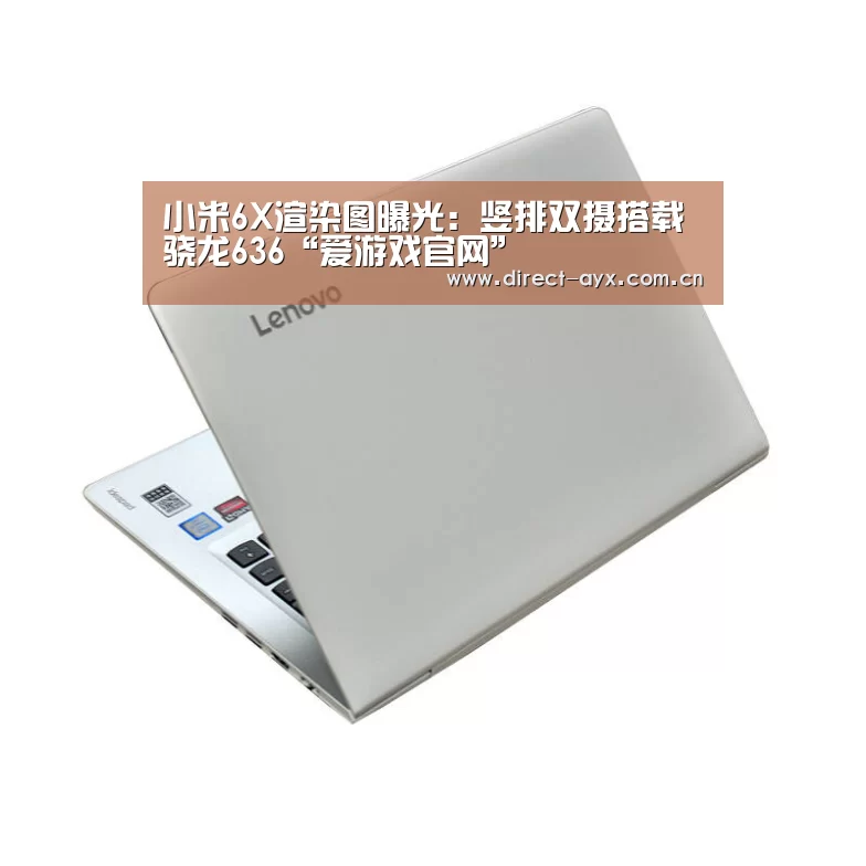 小米6X渲染图曝光:竖排双摄搭载骁龙636“爱游戏官网”(图3) 爱游戏娱乐