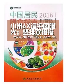 小米6X渲染图曝光:竖排双摄搭载骁龙636“爱游戏官网”(图1) 爱游戏官网