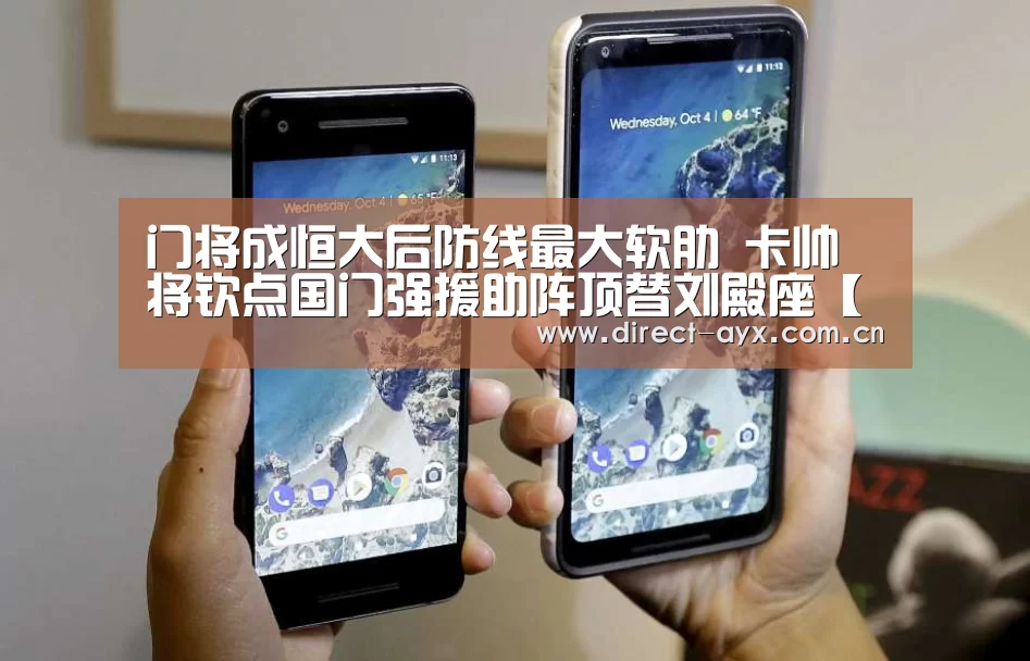 门将成恒大后防线最大软肋 卡帅将钦点国门强援助阵顶替刘殿座【爱游戏直播】(图3) 爱游戏娱乐