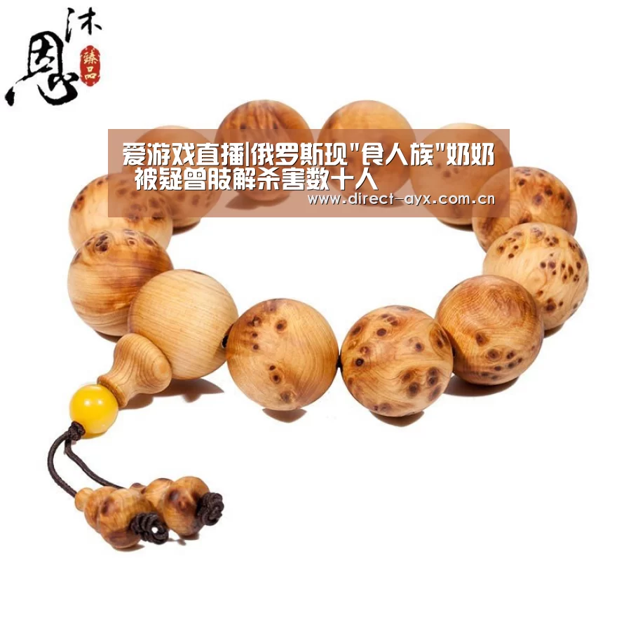 爱游戏直播|俄罗斯现食人族奶奶 被疑曾肢解杀害数十人(图2) 爱游戏直播