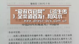 “爱游戏官网”《琉生传》全渠道首发!和风水墨复仇救赎(图2) 爱游戏娱乐