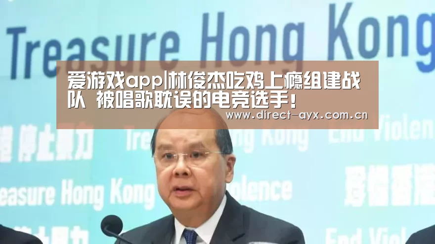 爱游戏直播