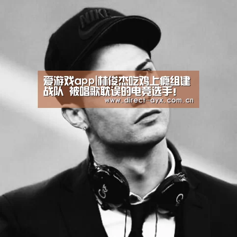 爱游戏直播
