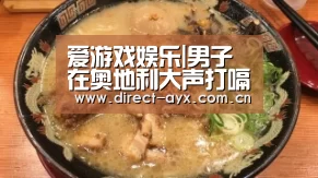 爱游戏娱乐